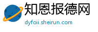 知恩报德网